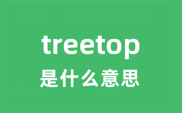 treetop是甚么意义