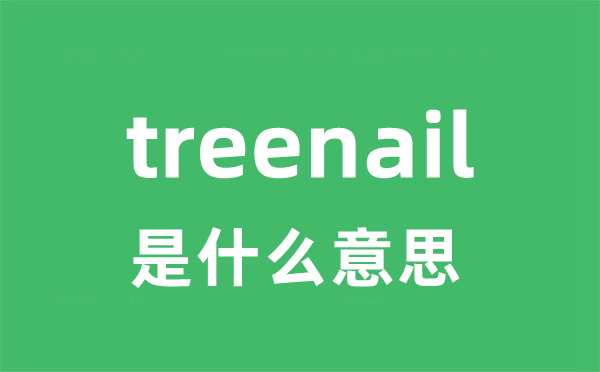 treenail是甚么意义