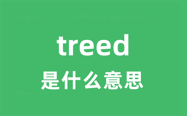 treed是甚么意义