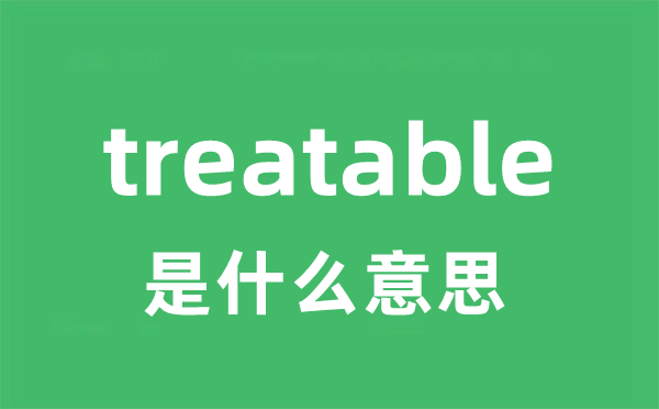 treatable是甚么意义