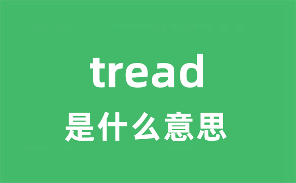 tread是甚么意义
