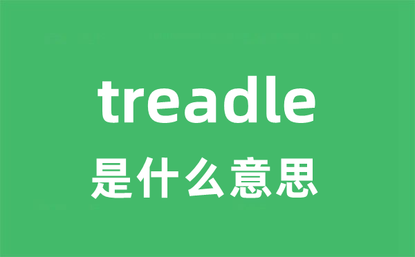 treadle是甚么意义
