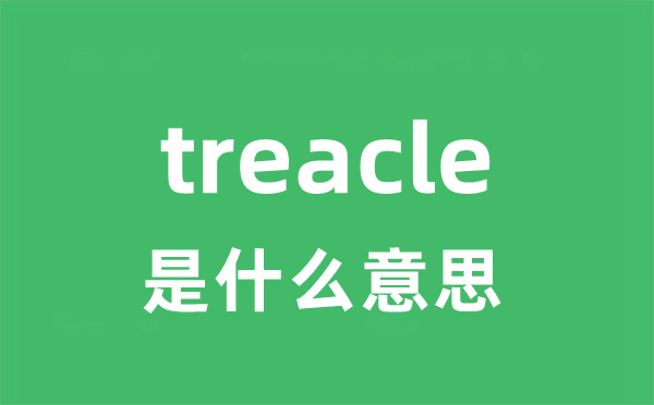 treacle是甚么意义