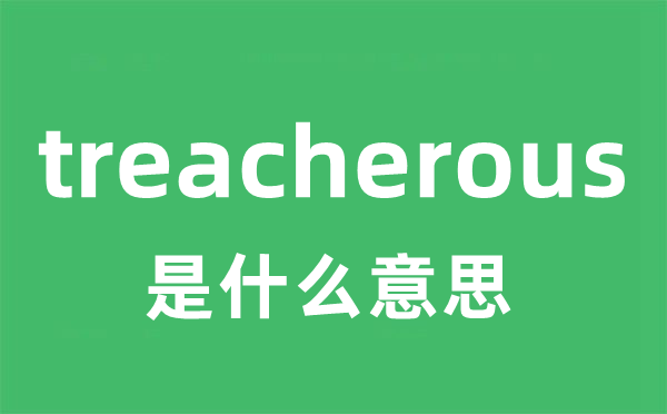 treacherous是甚么意义