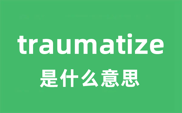 traumatize是甚么意义