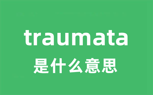traumata是甚么意义