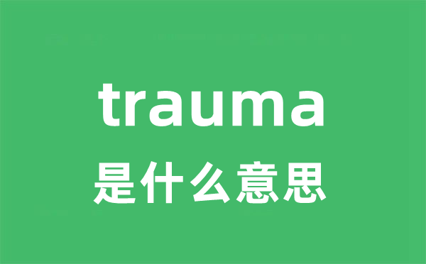 trauma是甚么意义