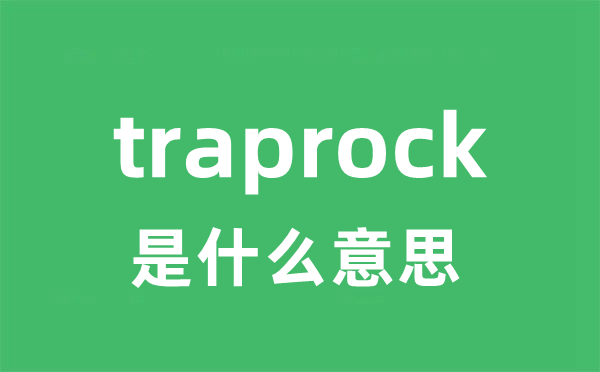 traprock是甚么意义