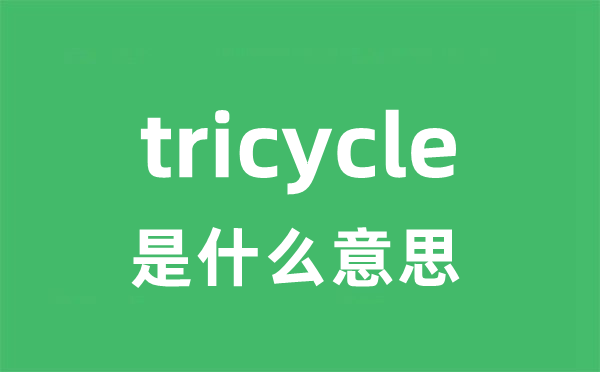 tricycle是甚么意义