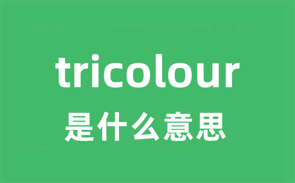 tricolour是甚么意义