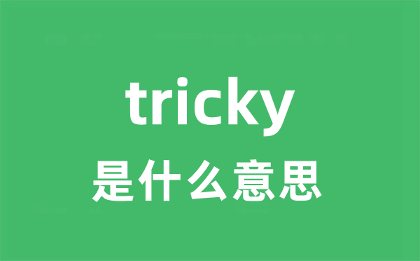 tricky是甚么意义