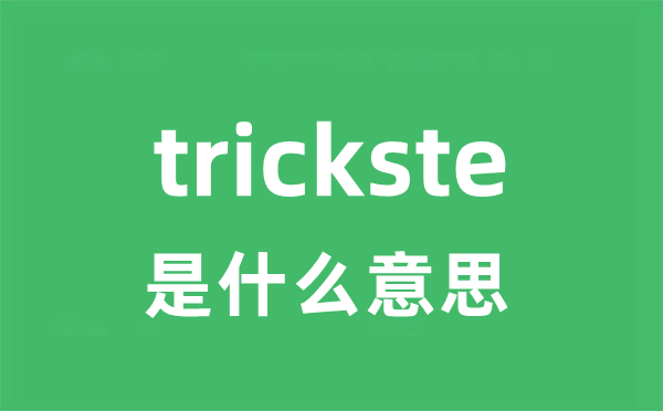 trickster是甚么意义