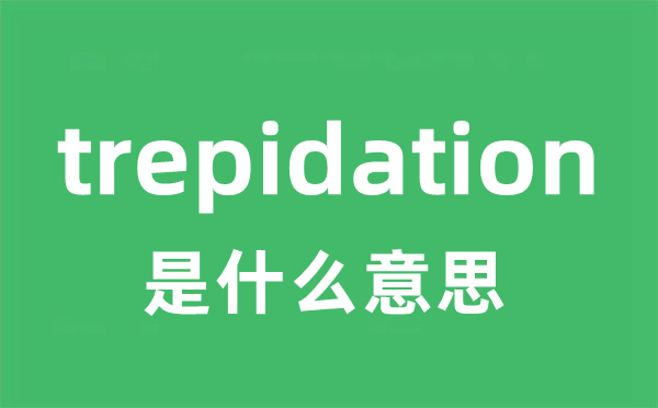 trepidation是甚么意义