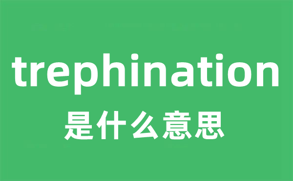 trephination是甚么意义