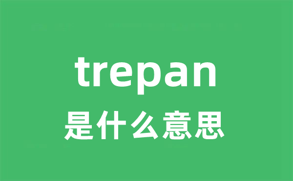trepan是甚么意义
