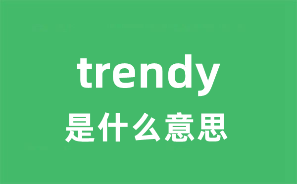 trendy是甚么意义