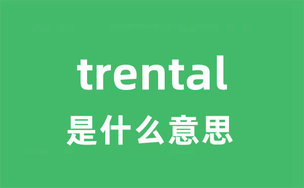trental是甚么意义