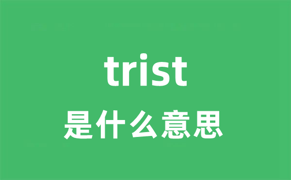 trist是甚么意义