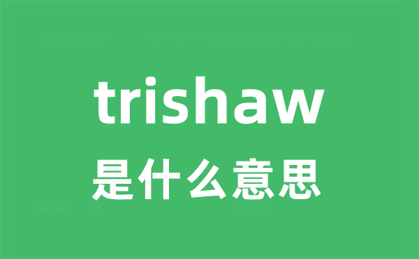 trishaw是甚么意义