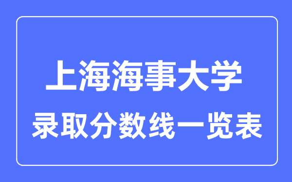 2023年高考几多分能上上海海事大学？附各省登科分数线