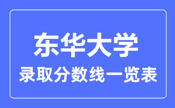 2023年高考几多分能上东华大学？附各省登科分数线