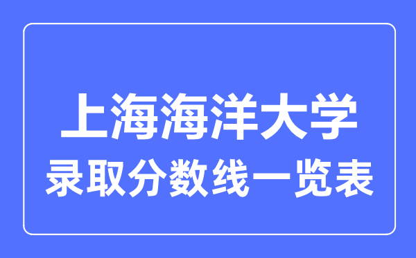 2023年高考几多分能上上海陆地大学？附各省登科分数线