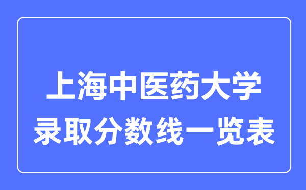 2023年高考几多分能上上海西医药大学?附各省登科分数线
