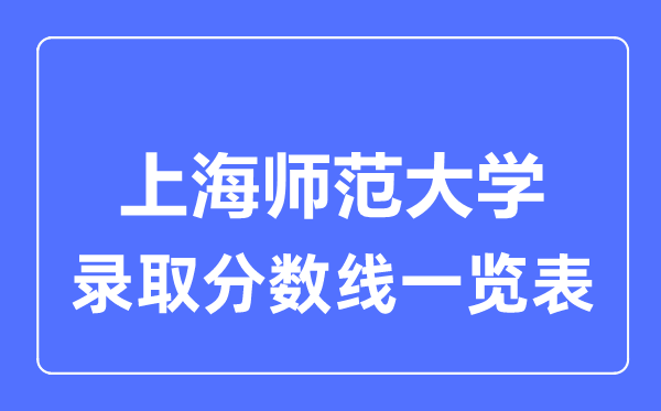2023年高考几多分能上上海师范大学?附各省登科分数线