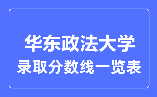 2023年高考几多分能上华东政法大学？附各省登科分数线