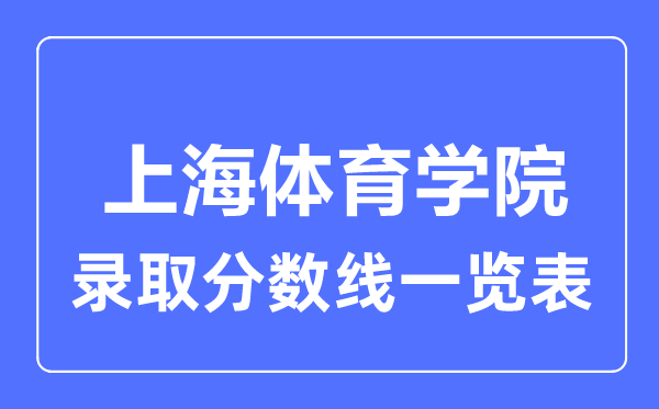 2023年高考几多分能上上海体育学院？附各省登科分数线