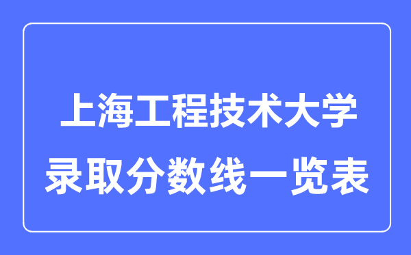 2023年高考几多分能上上海工程手艺大学？附各省登科分数线