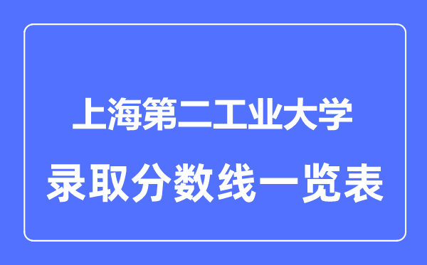 2023年高考几多分能上上海第二产业大学？附各省登科分数线