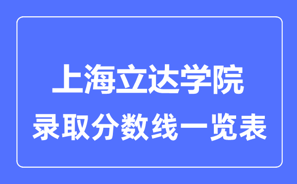 2023年高考几多分能上上海立达学院？附各省登科分数线