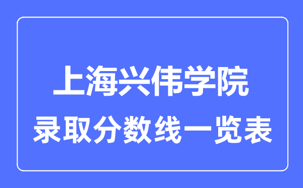 2023年高考几多分能上上海兴伟学院？附各省登科分数线