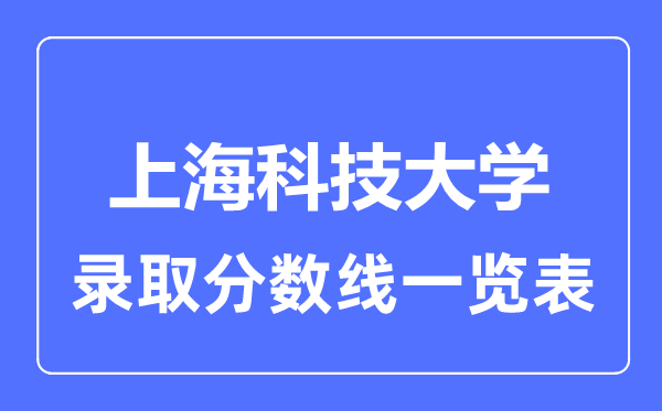 2023年高考几多分能上上海科技大学？附各省登科分数线