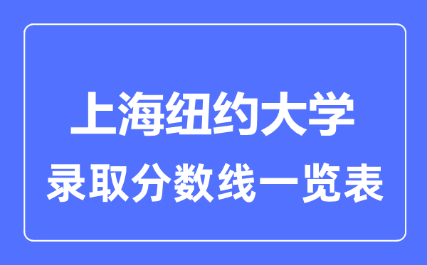 2023年高考几多分能上上海纽约大学？附各省登科分数线