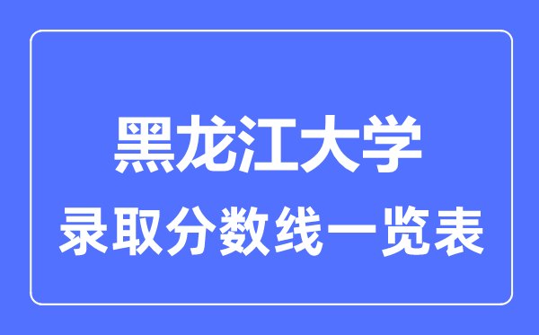 2023年高考几多分能上黑龙江大学？附各省登科分数线