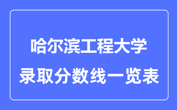 2023年高考几多分能上哈尔滨工程大学？附各省登科分数线