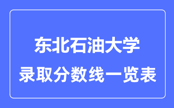 2023年高考几多分能上西南煤油大学?附各省登科分数线
