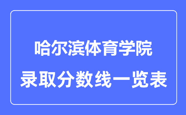 2023年高考几多分能上哈尔滨体育学院?附各省登科分数线