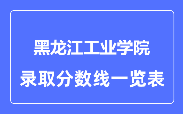 2023年高考几多分能上黑龙江产业学院?附各省登科分数线