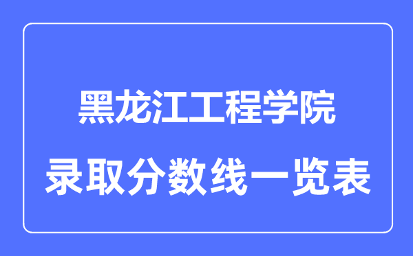2023年高考几多分能上黑龙江工程学院？附各省登科分数线