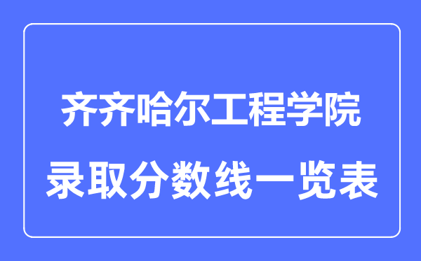 2023年高考几多分能上齐齐哈尔工程学院？附各省登科分数线