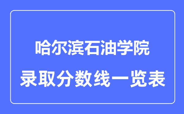 2023年高考几多分能上哈尔滨煤油学院？附各省登科分数线