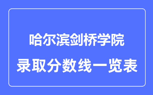 2023年高考几多分能上哈尔滨剑桥学院？附各省登科分数线