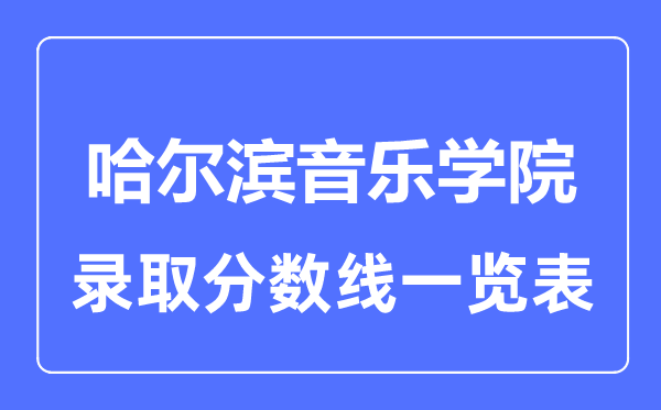2023年高考几多分能上哈尔滨音乐学院?附各省登科分数线