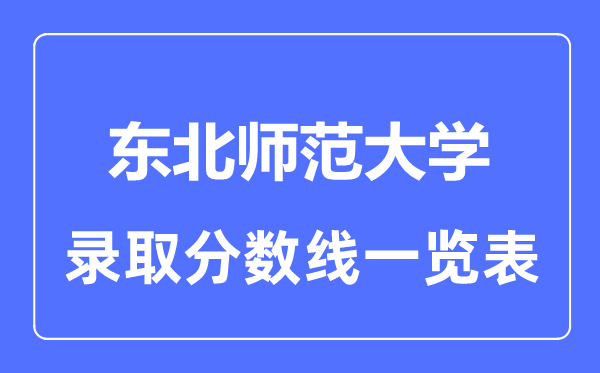 2023年高考几多分能上西南师范大学？附各省登科分数线
