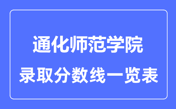 2023年高考几多分能上通化师范学院？附各省登科分数线