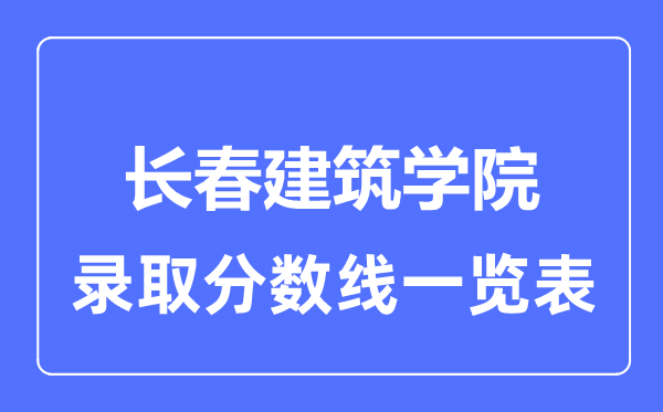 2023年高考几多分能上长春优游学院？附各省登科分数线