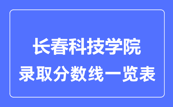 2023年高考几多分能上长春科技学院？附各省登科分数线